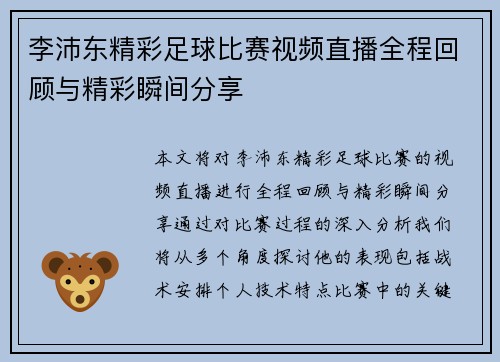 李沛东精彩足球比赛视频直播全程回顾与精彩瞬间分享