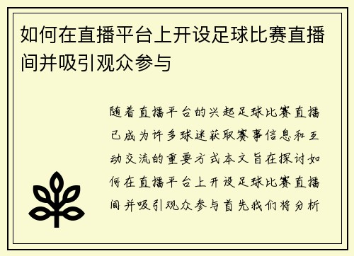 如何在直播平台上开设足球比赛直播间并吸引观众参与