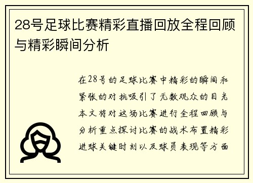 28号足球比赛精彩直播回放全程回顾与精彩瞬间分析