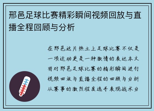 邢邑足球比赛精彩瞬间视频回放与直播全程回顾与分析