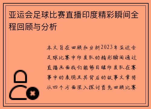 亚运会足球比赛直播印度精彩瞬间全程回顾与分析
