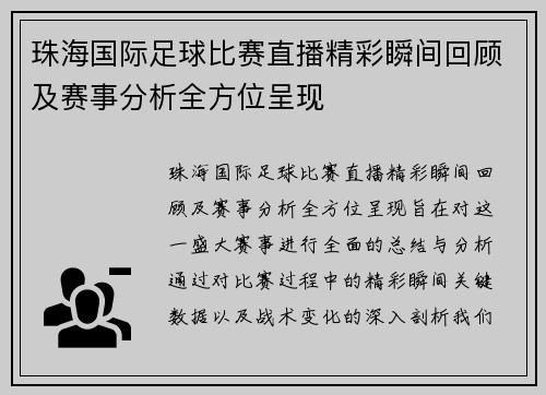 珠海国际足球比赛直播精彩瞬间回顾及赛事分析全方位呈现