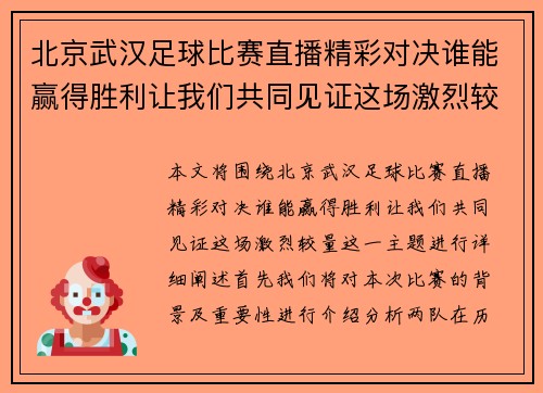 北京武汉足球比赛直播精彩对决谁能赢得胜利让我们共同见证这场激烈较量