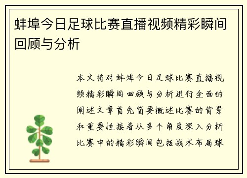 蚌埠今日足球比赛直播视频精彩瞬间回顾与分析