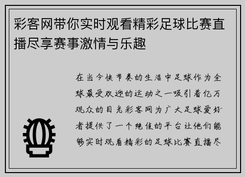 彩客网带你实时观看精彩足球比赛直播尽享赛事激情与乐趣