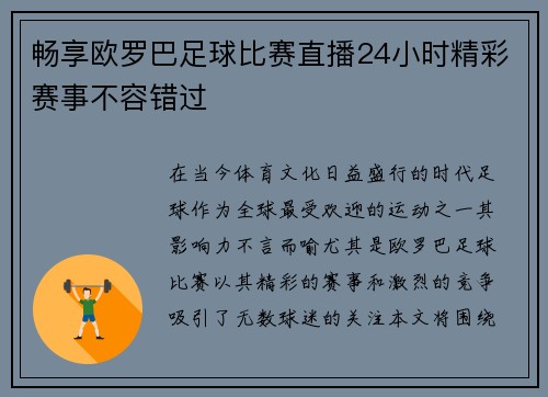 畅享欧罗巴足球比赛直播24小时精彩赛事不容错过