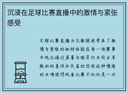 沉浸在足球比赛直播中的激情与紧张感受