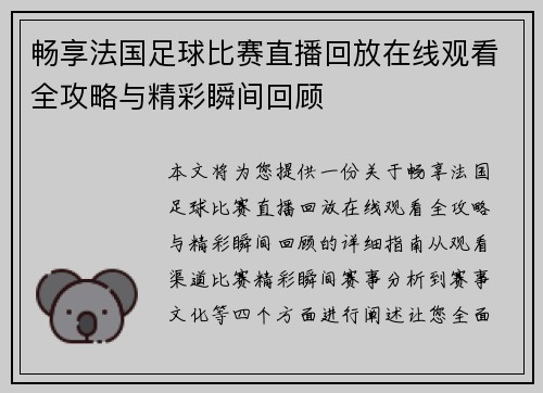 畅享法国足球比赛直播回放在线观看全攻略与精彩瞬间回顾
