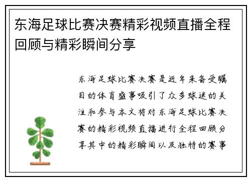 东海足球比赛决赛精彩视频直播全程回顾与精彩瞬间分享