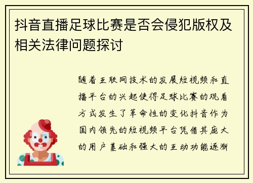 抖音直播足球比赛是否会侵犯版权及相关法律问题探讨