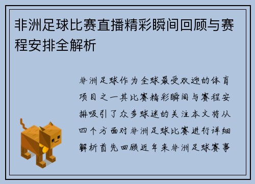非洲足球比赛直播精彩瞬间回顾与赛程安排全解析
