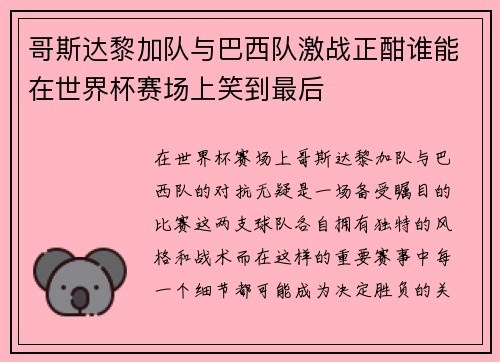 哥斯达黎加队与巴西队激战正酣谁能在世界杯赛场上笑到最后