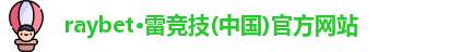 raybet雷竞技官方网站